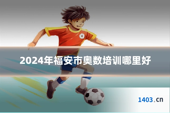 2024年福安市奥数培训哪里好