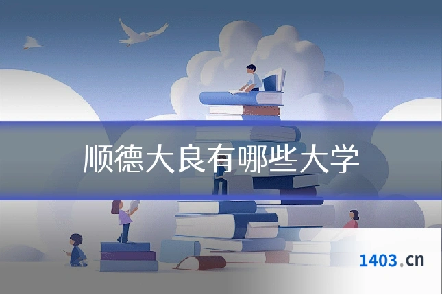 顺德大良有哪些大学