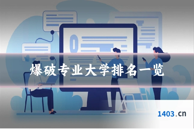 爆破专业大学排名一览