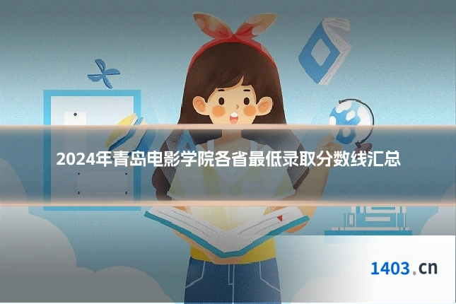 2024年青岛电影学院各省最低录取分数线汇总