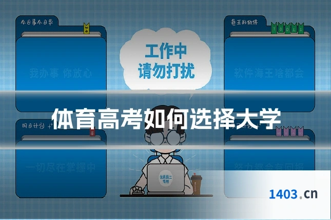 体育高考如何选择大学