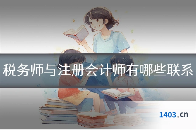 税务师与注册会计师有哪些联系