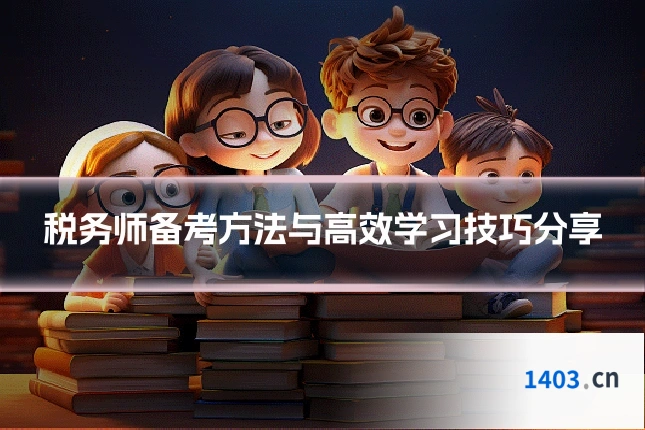 税务师备考方法与高效学习技巧分享