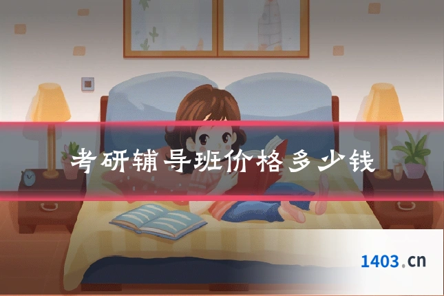 考研辅导班价格多少钱