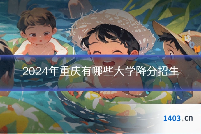 2024年重庆有哪些大学降分招生
