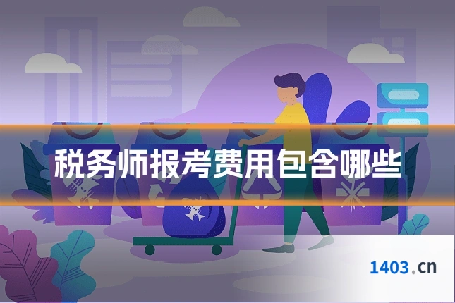 税务师报考费用包含哪些