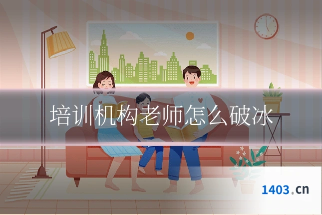 培训机构老师怎么破冰