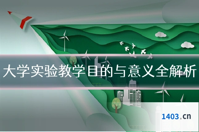 大学实验教学目的与意义全解析