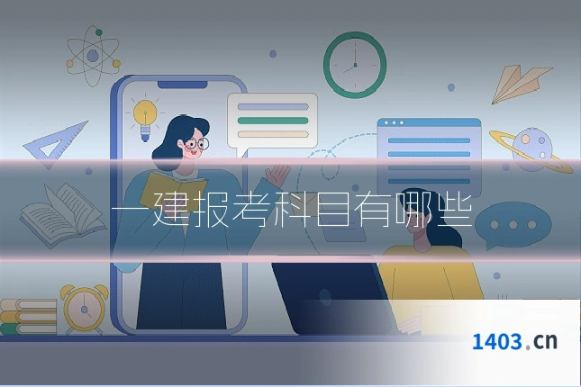一建报考科目有哪些