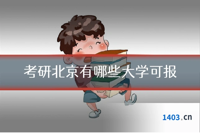 考研北京有哪些大学可报