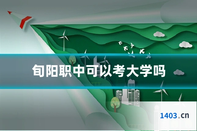 旬阳职中可以考大学吗