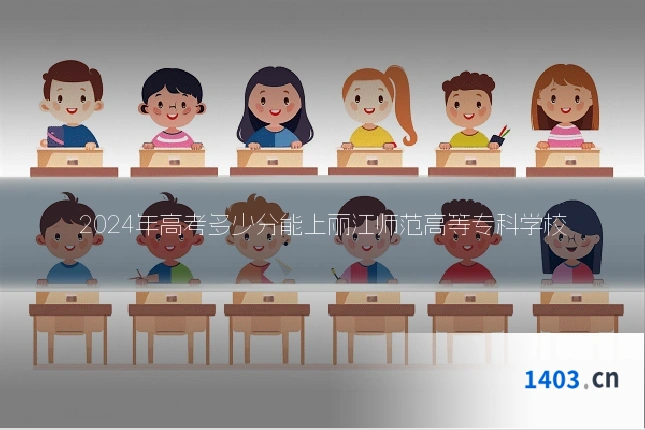 2024年高考多少分能上丽江师范高等专科学校
