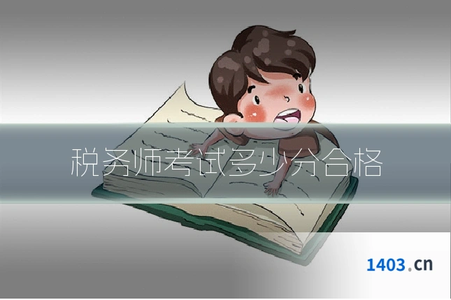 税务师考试多少分合格