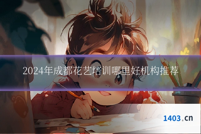 2024年成都花艺培训哪里好机构推荐