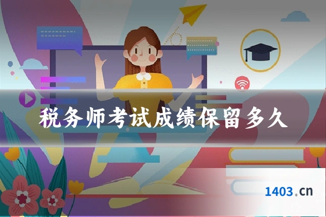 税务师考试成绩保留多久