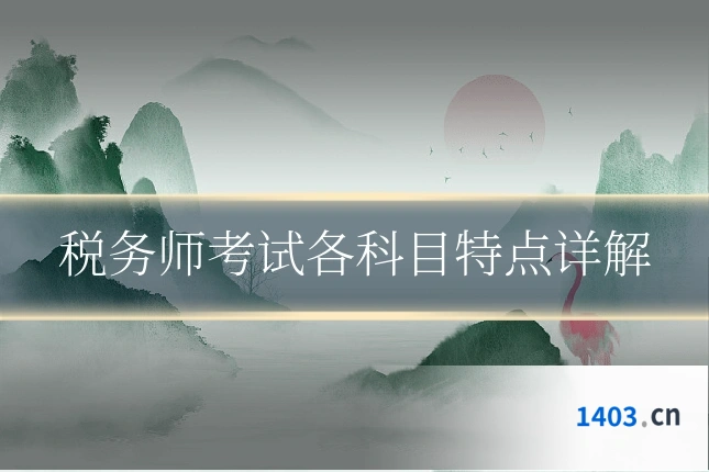 税务师考试各科目特点详解