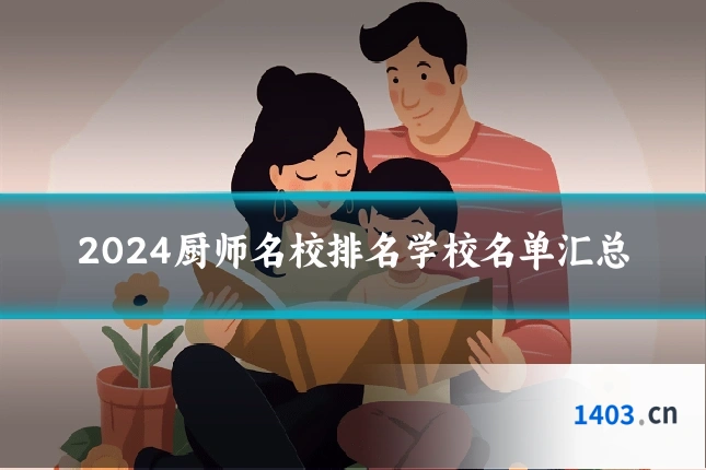 2024厨师名校排名学校名单汇总