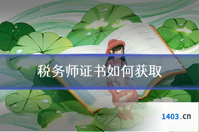税务师证书如何获取