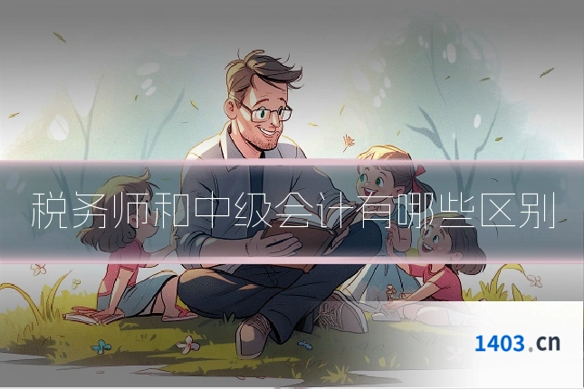 税务师和中级会计有哪些区别