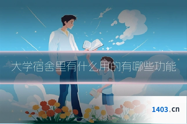大学宿舍里有什么用的有哪些功能