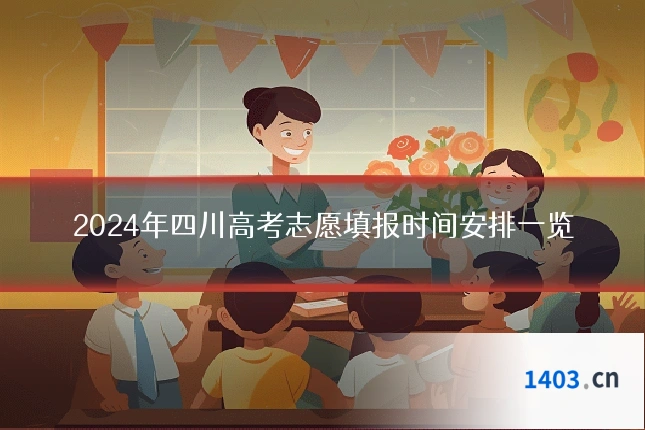 2024年四川高考志愿填报时间安排一览