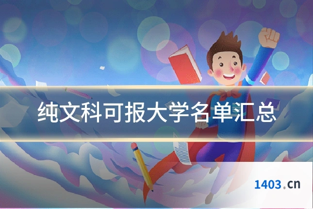 纯文科可报大学名单汇总