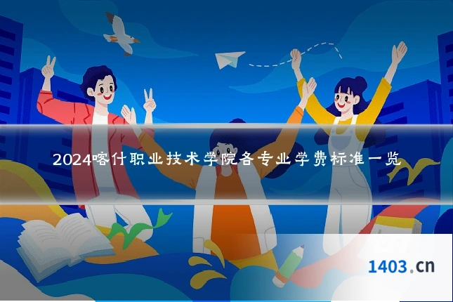 2024喀什职业技术学院各专业学费标准一览