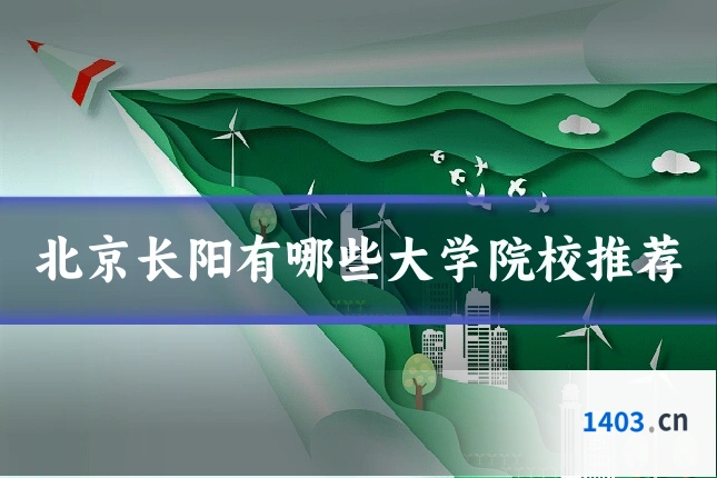 北京长阳有哪些大学院校推荐