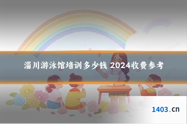 淄川游泳馆培训多少钱 2024收费参考