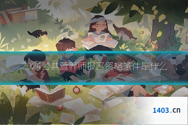 2024公共营养师报名资格条件是什么