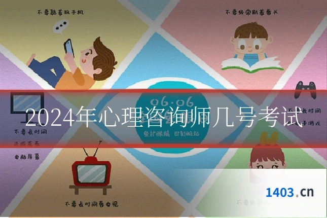 2024年心理咨询师几号考试