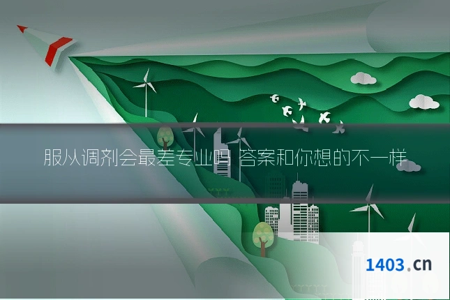 服从调剂会最差专业吗 答案和你想的不一样