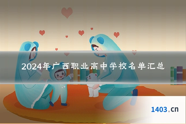 2024年广西职业高中学校名单汇总