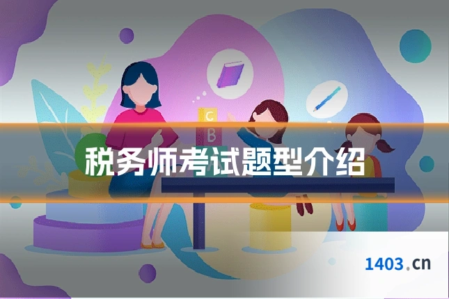 税务师考试题型介绍