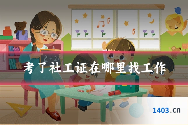考了社工证在哪里找工作