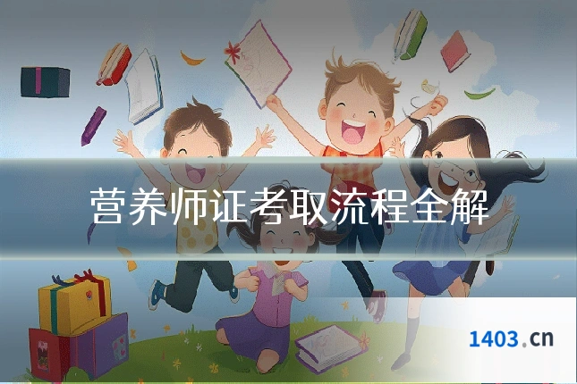 营养师证考取流程全解