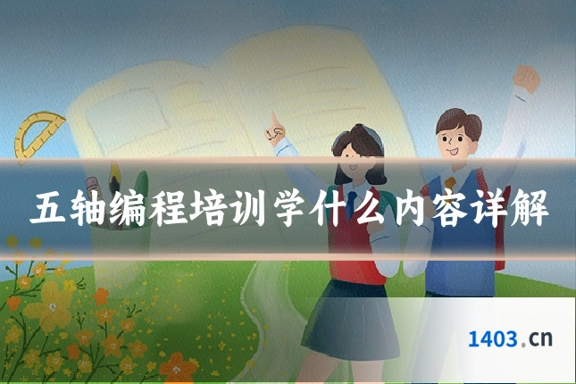 五轴编程培训学什么内容详解