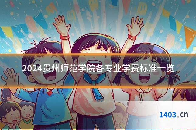 2024贵州师范学院各专业学费标准一览