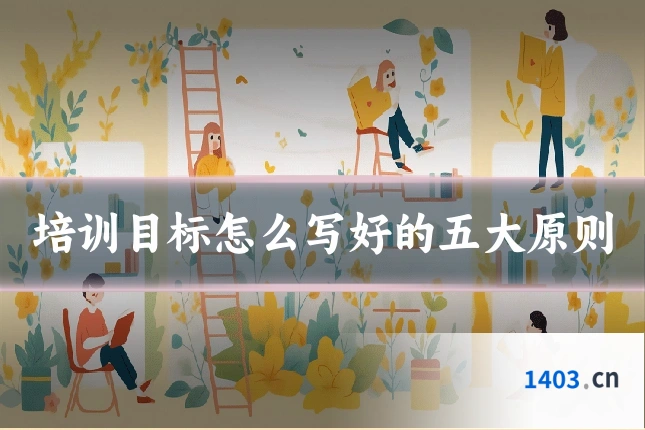 培训目标怎么写好的五大原则