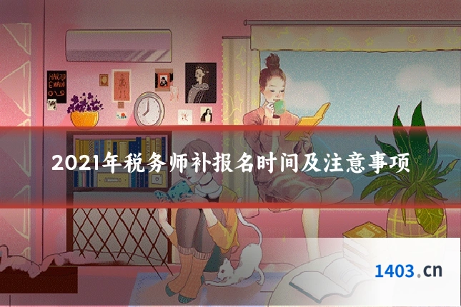 2021年税务师补报名时间及注意事项