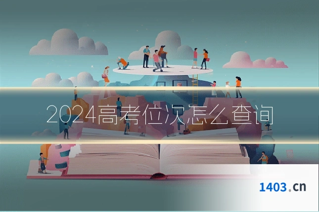 2024高考位次怎么查询