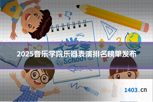 2025音乐学院乐器表演排名榜单发布