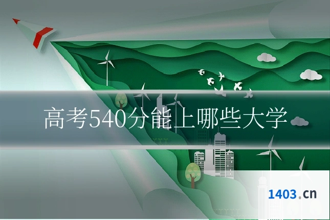 高考540分能上哪些大学