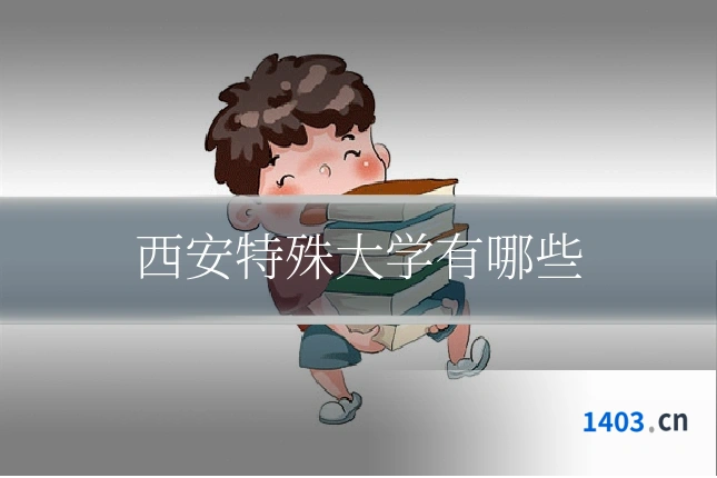 西安特殊大学有哪些