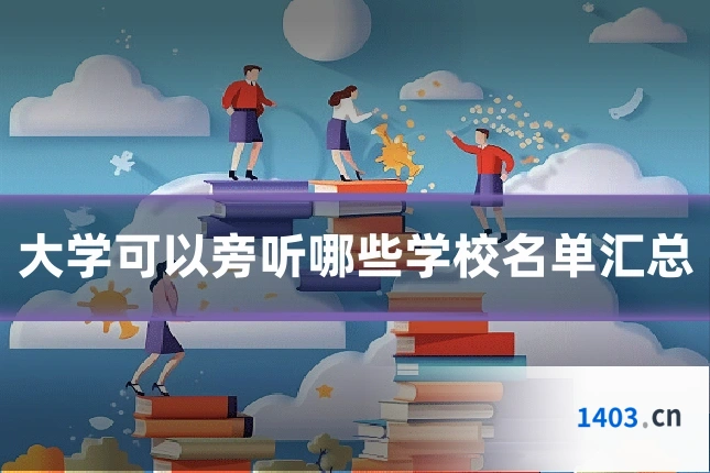 大学可以旁听哪些学校名单汇总