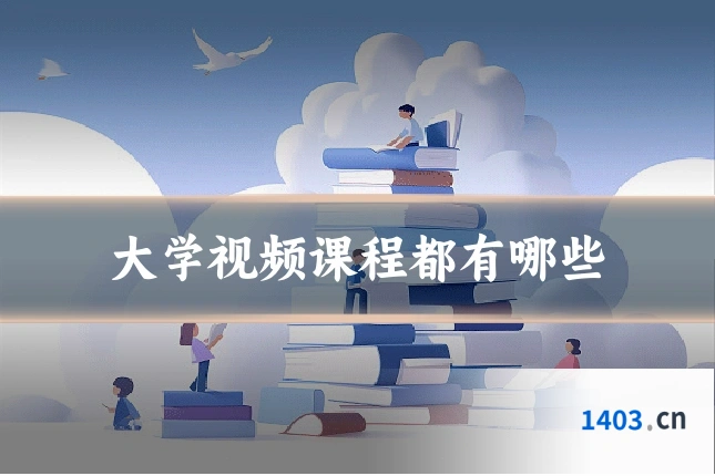 大学视频课程都有哪些