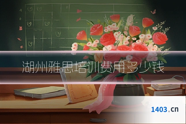 湖州雅思培训费用多少钱