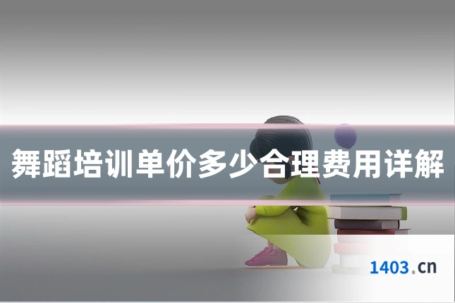 舞蹈培训单价多少合理费用详解