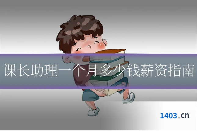 课长助理一个月多少钱薪资指南
