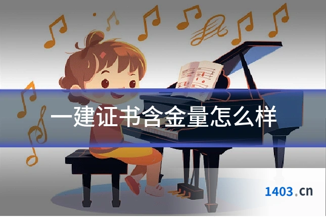 一建证书含金量怎么样